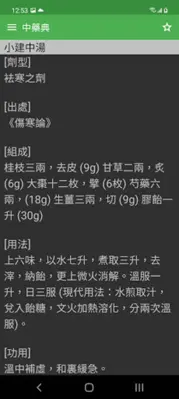 中藥典 - 查詢藥材 android App screenshot 2