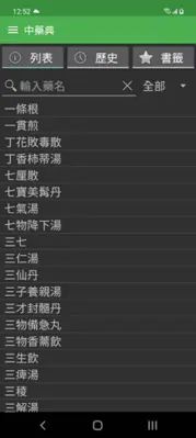 中藥典 - 查詢藥材 android App screenshot 4